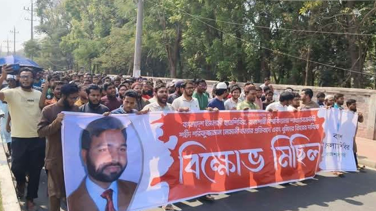 শিবিরের সাবেক নেতা নোমানী হত্যার প্রতিবাদে রাবিতে বিক্ষোভ