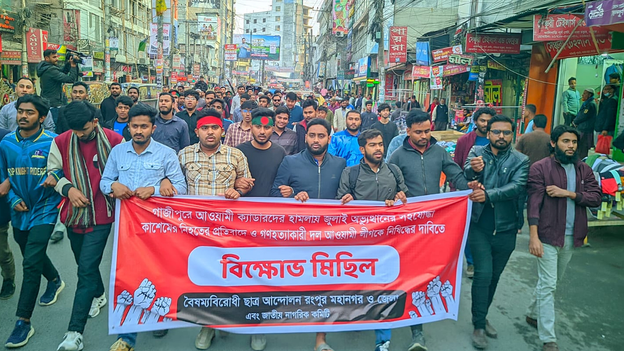 আওয়ামী লীগকে নিষিদ্ধের দাবিতে রংপুরে বিক্ষোভ মিছিল