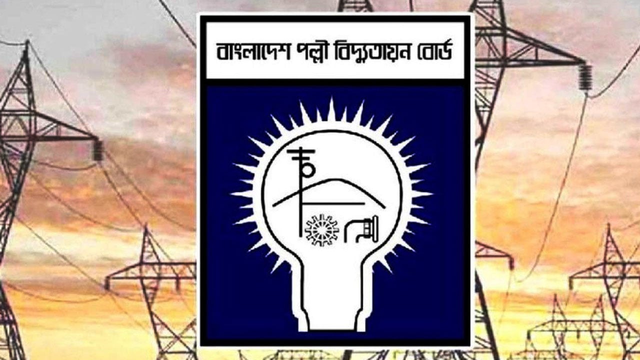 ১০৩৫ কর্মী নেবে পল্লী বিদ্যুতায়ন বোর্ড, আবেদন ফি কত?
