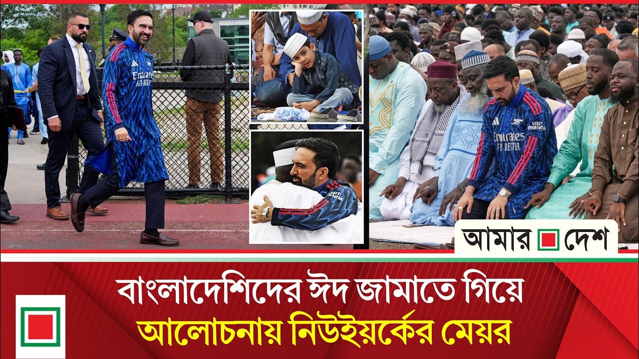 বাংলাদেশিদের ঈদ জামাতে গিয়ে আলোচনায় নিউইয়র্কের মেয়র