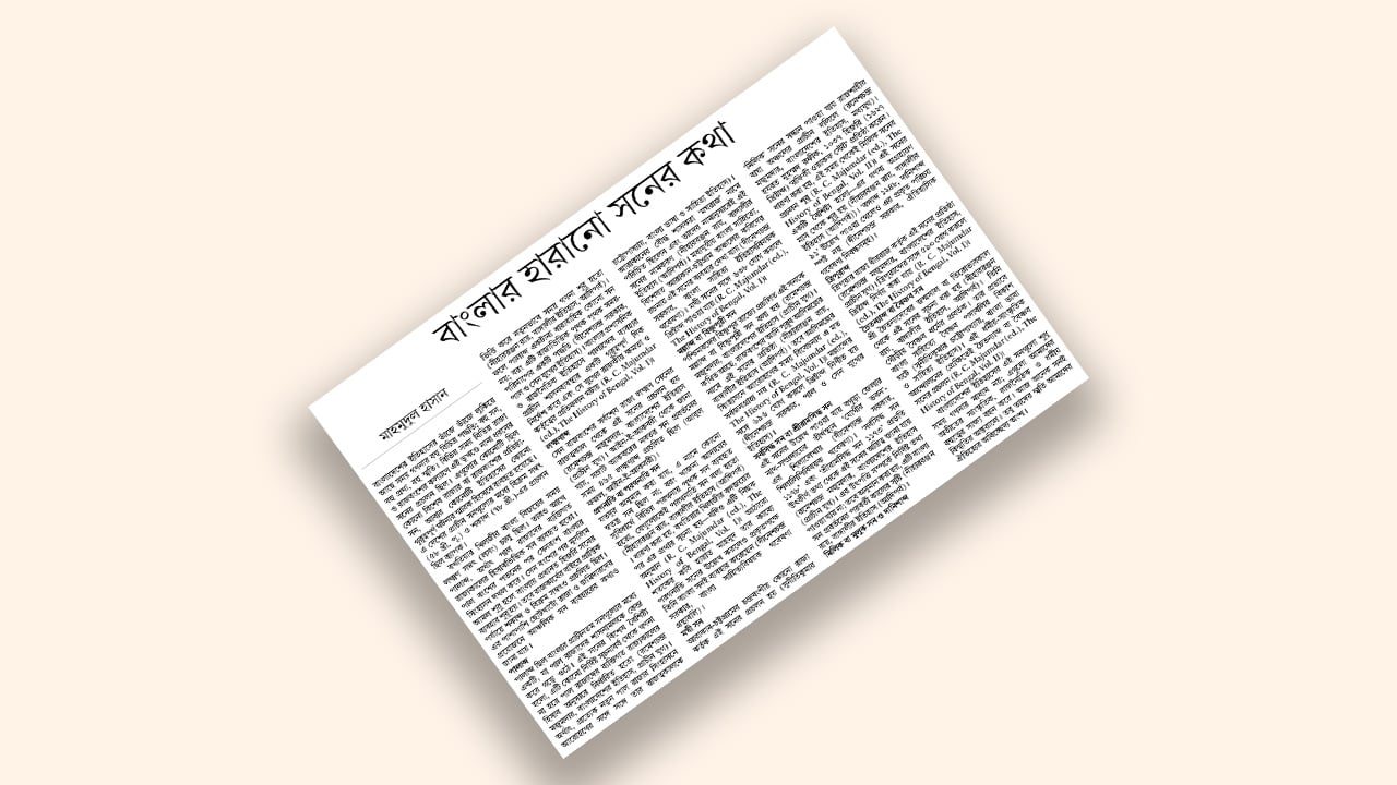 বাংলার হারানো সনের কথা