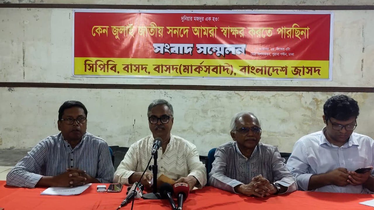 'জুলাই সনদে' স্বাক্ষর করবে না বাম গণতান্ত্রিক জোট