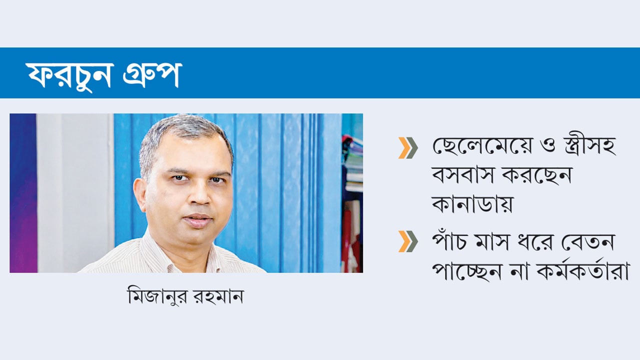 বন্ধ হয়ে গেল ফরচুন গ্রুপের আনান সুজ, অভিযোগ টাকা পাচারের