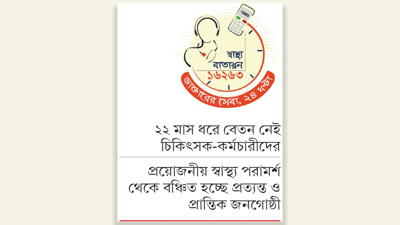 বন্ধের শঙ্কায় লাখো মানুষের ভরসার স্বাস্থ্য বাতায়ন