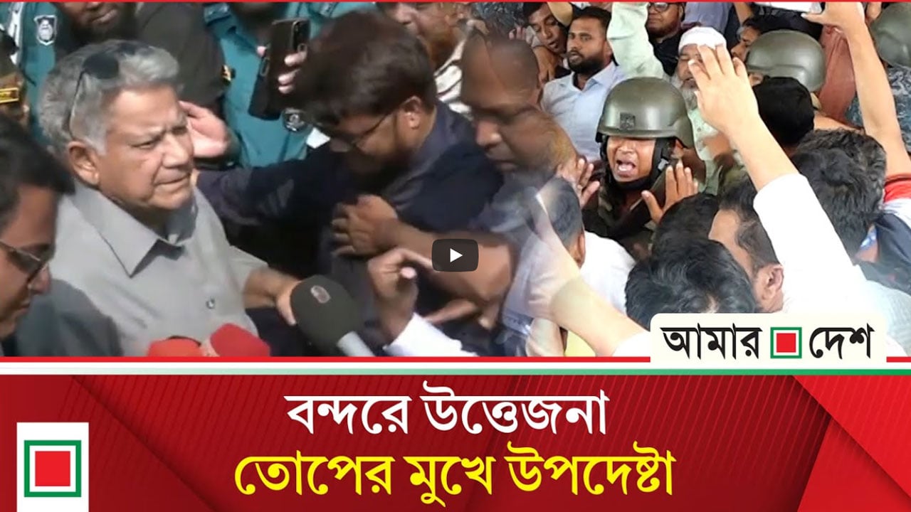 চট্টগ্রাম বন্দরে নৌ উপদেষ্টার গাড়ি আটকে চেয়ারম্যানের অপসারণ দাবি আন্দোলনকারীদের