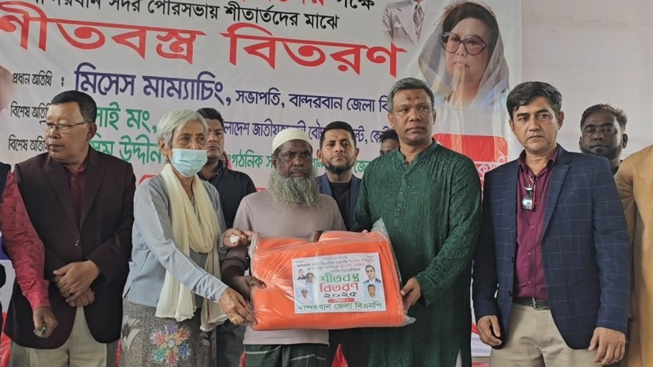 বান্দরবানে তারেক রহমানের পক্ষ থেকে শীতবস্ত্র বিতরণ