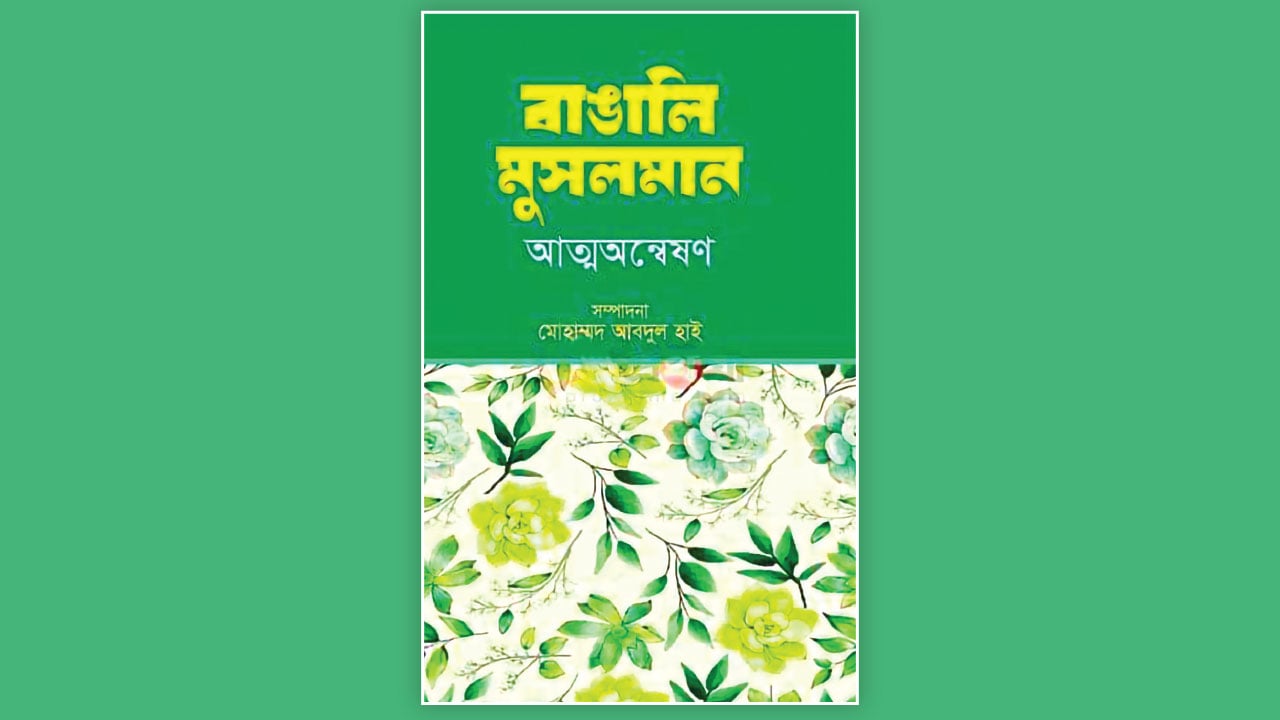 বাঙালি মুসলমানের শিকড়প্রশ্ন