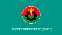 ফুলবাড়ী বিএনপির কমিটিতে সরকারি চাকরিজীবীদের ছড়াছড়ি