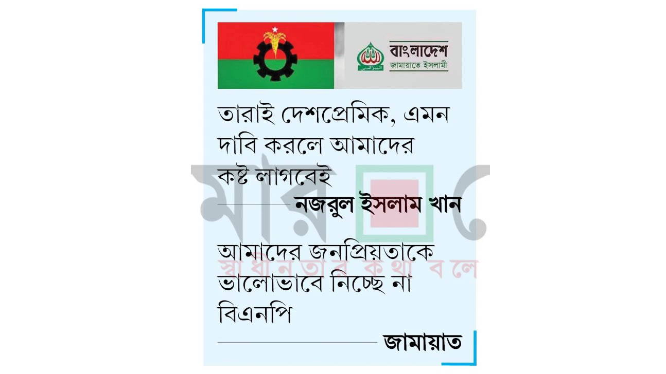 বিএনপি ও জামায়াতের কথায় লড়াই