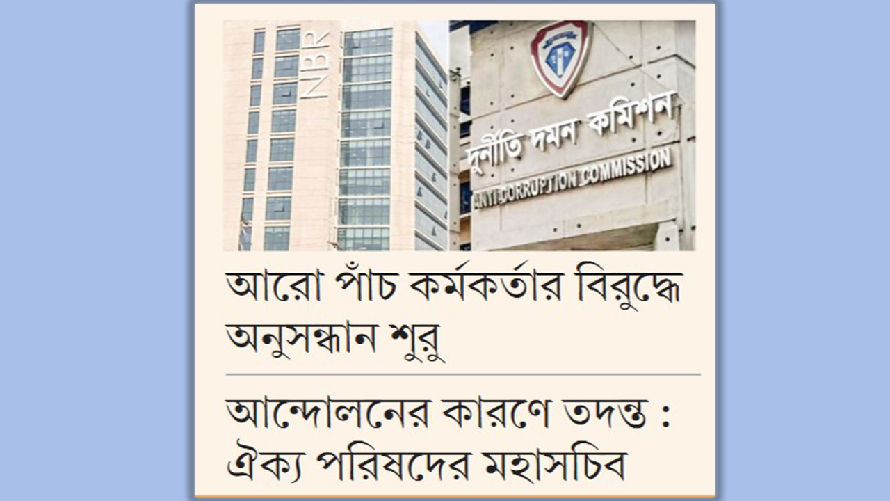 এনবিআরে দুদক আতঙ্ক