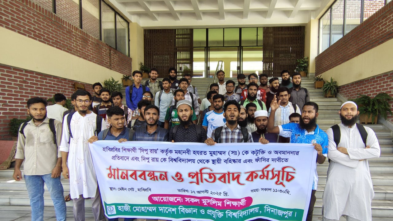 রাসুল (সা.)-কে নিয়ে কটূক্তি: হাবিপ্রবি শিক্ষার্থীর শাস্তির দাবিতে মানববন্ধন