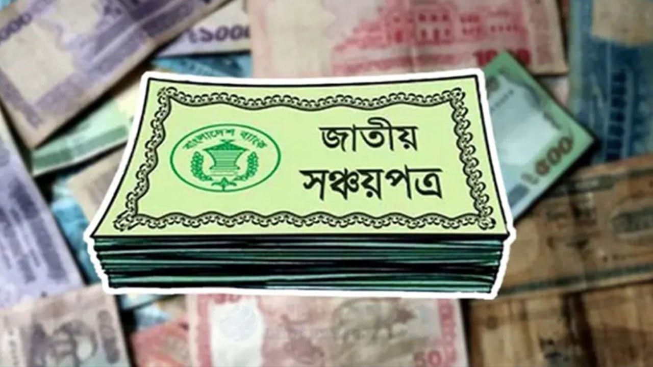 আজ থেকে কমলো সঞ্চয়পত্রে মুনাফার হার