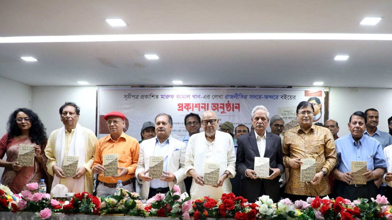 মারুফ কামাল খানের ‘রাজনীতির সদরে-অন্দরে’ বই কালোত্তীর্ণ হবে
