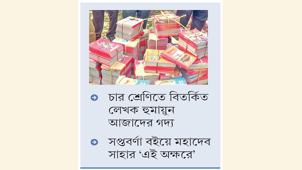 পাঠ্যবই বদলেছে, বদলায়নি বিতর্কিতদের গদ্য-কবিতা