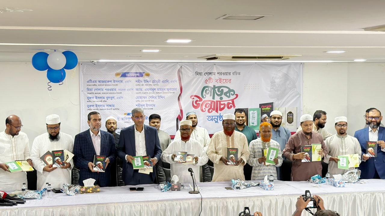 মিয়া গোলাম পরওয়ারের ৫ বইয়ের মোড়ক উন্মোচন