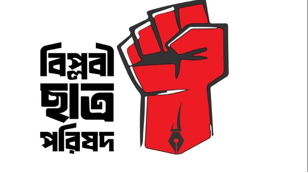 ছাত্রদল নেতা পারভেজ হত্যায় জড়িতদের গ্রেপ্তার দাবি বিপ্লবী ছাত্র পরিষদের