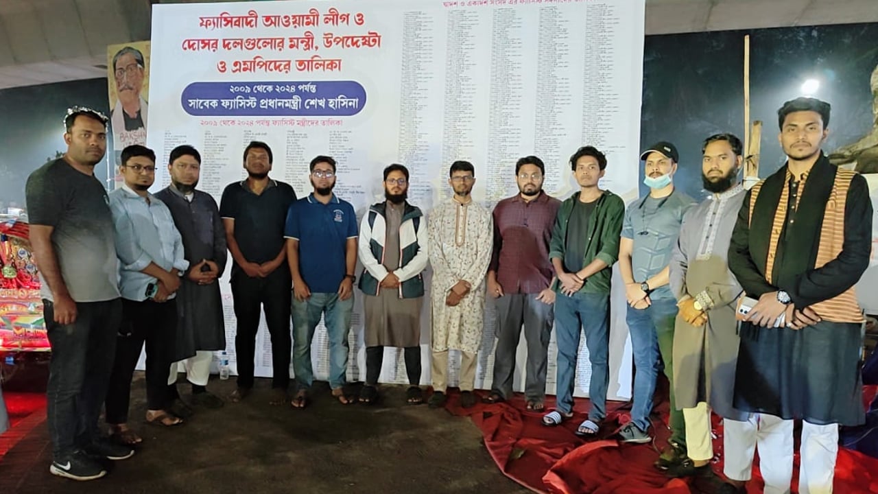 ফ্যাসিবাদী আ.লীগ ও দোসর মন্ত্রী-এমপিদের তালিকা প্রকাশ
