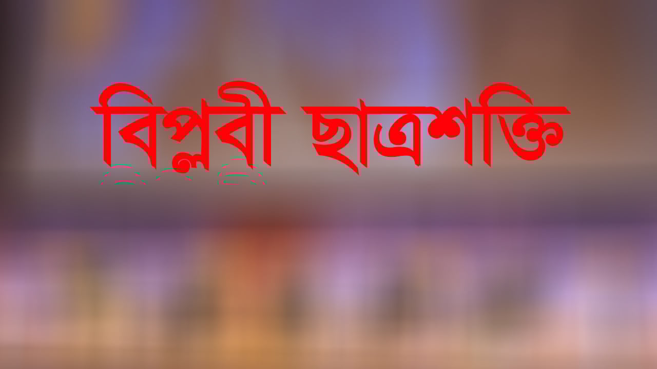 'বিপ্লবী ছাত্রশক্তি' নামে আসছে নতুন সংগঠন!