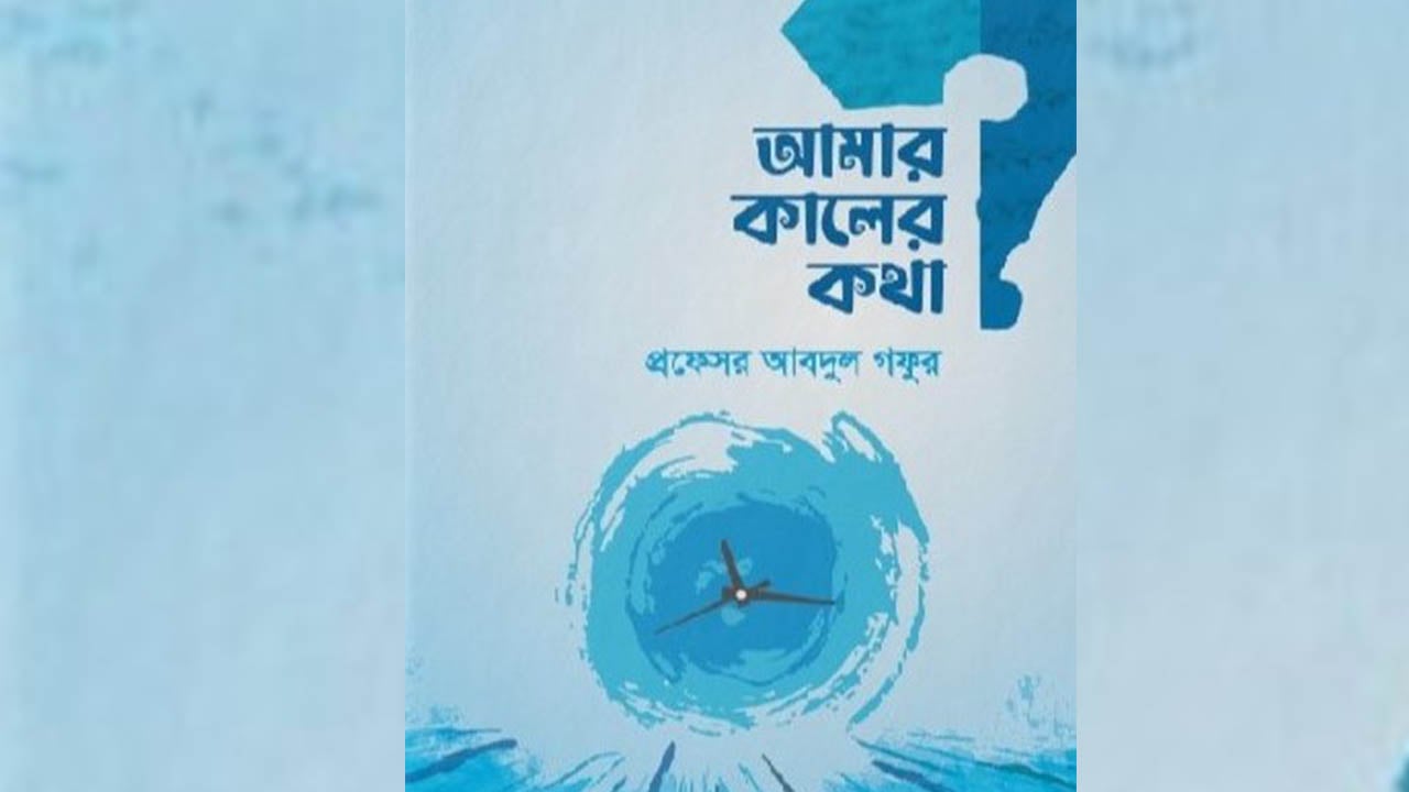 সামাজিক ও রাজনৈতিক পট-পরিবর্তনের উপাখ্যান
