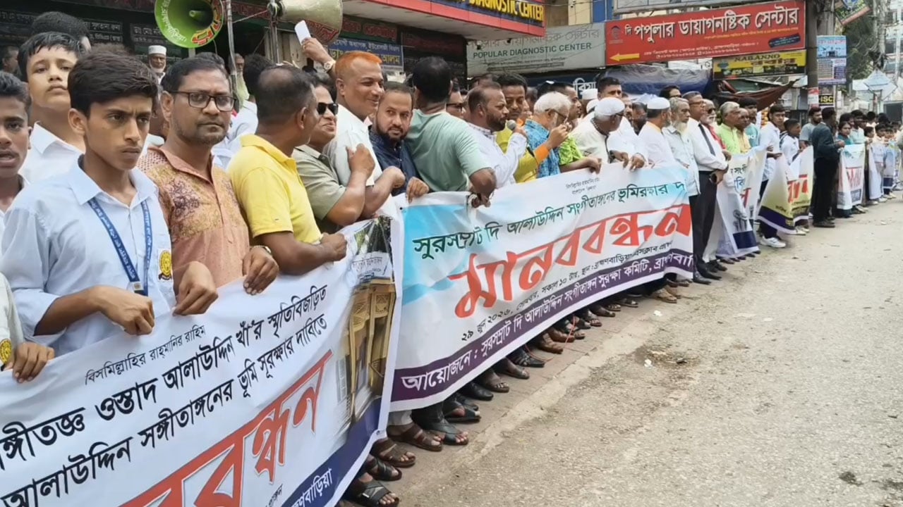 উস্তাদ আলাউদ্দিন খাঁ সঙ্গীতাঙ্গনের ভূমি রক্ষার দাবিতে মানববন্ধন