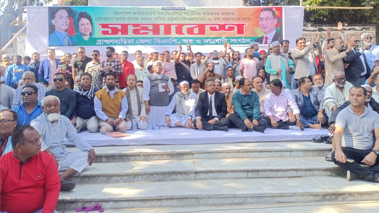 ব্রাহ্মণবাড়িয়ায় বিএনপির সম্মেলন প্রতিহতের ডাক একাংশের