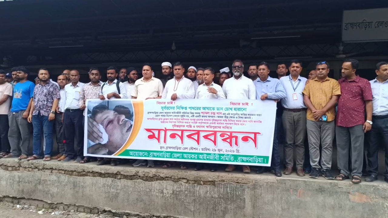 ব্রাহ্মণবাড়িয়ায় চলন্ত ট্রেনে পাথর নিক্ষেপের প্রতিবাদে মানববন্ধন