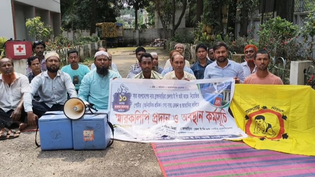 ব্রাহ্মণবাড়িয়ায় ইপিআই পোর্টারদের অবস্থান কর্মসূচি
