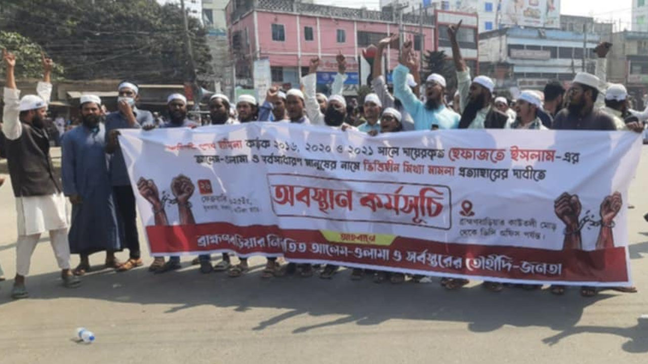 মিথ্যা মামলা প্রত্যাহারে ব্রাহ্মণবাড়িয়ায় আলেম-ওলামাদের সড়ক অবরোধ