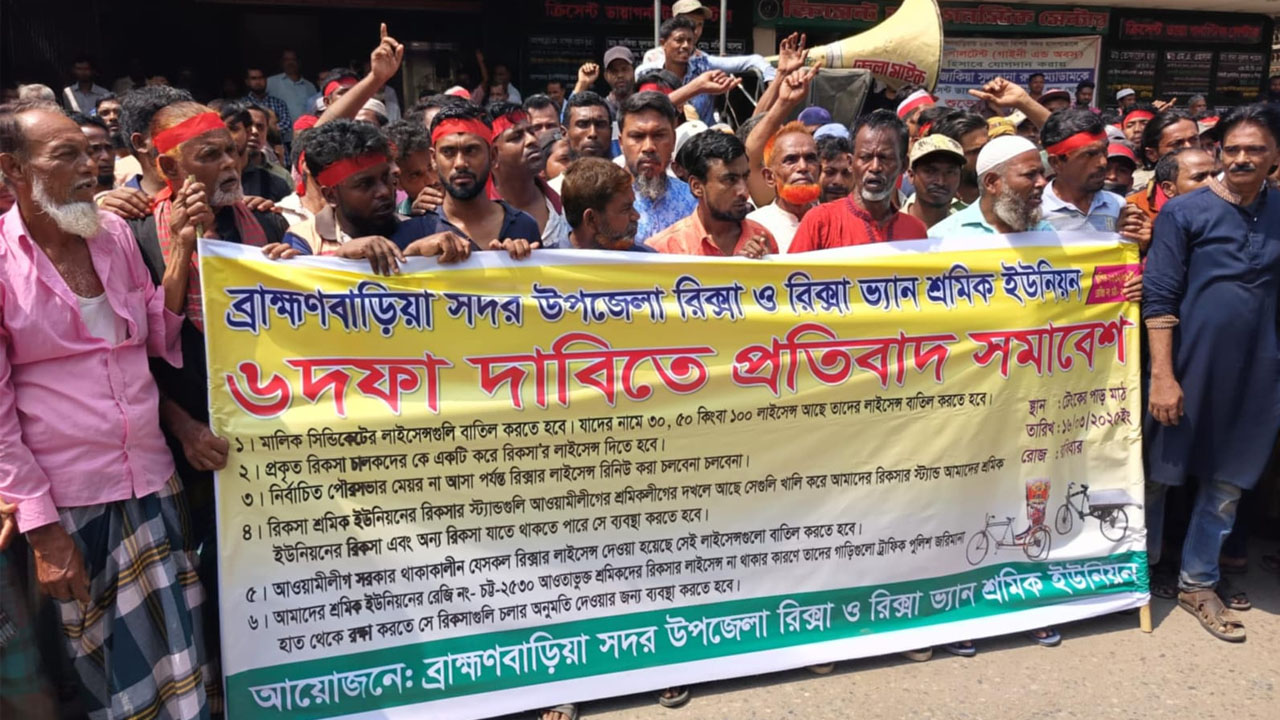 ব্রাহ্মণবাড়িয়ায় আওয়ামী সিন্ডিকেট ভেঙে প্রকৃত রিকশাচালকদের লাইসেন্স দাবি