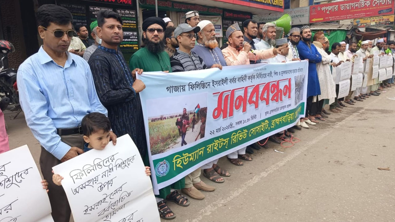 ফিলিস্তিনে ইসরাইলি বর্বরতার প্রতিবাদে ব্রাহ্মণবাড়িয়ায় মানববন্ধন