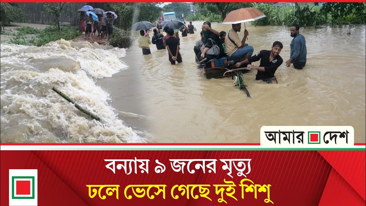 বর্ষায় বিপর্যস্ত দেশ, ১২ লাখ মানুষ পানিবন্দি