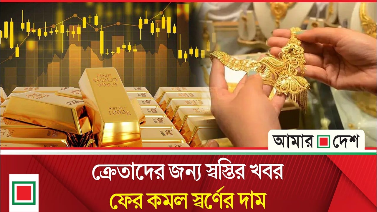 বিশ্ববাজারে সোনার দামে বড় পতন, কমবে দেশের বাজারেও
