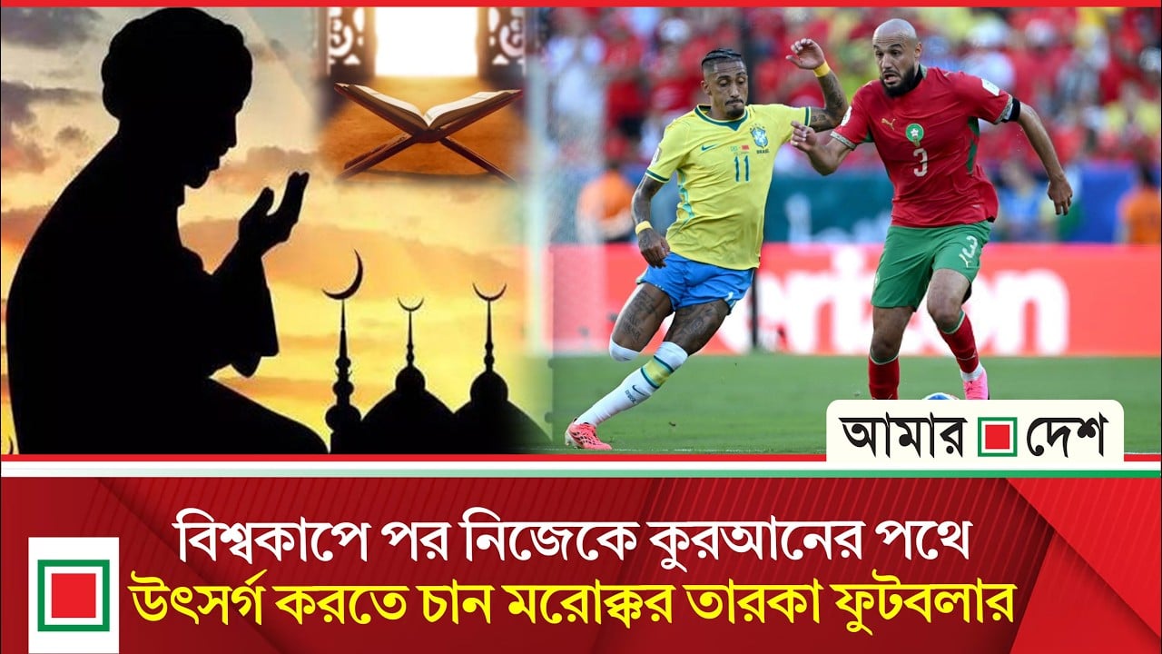 বিশ্বকাপ শেষে বাকিটা জীবন ইসলামের পথে কাটাতে চান নুসাইর মাজরাউই