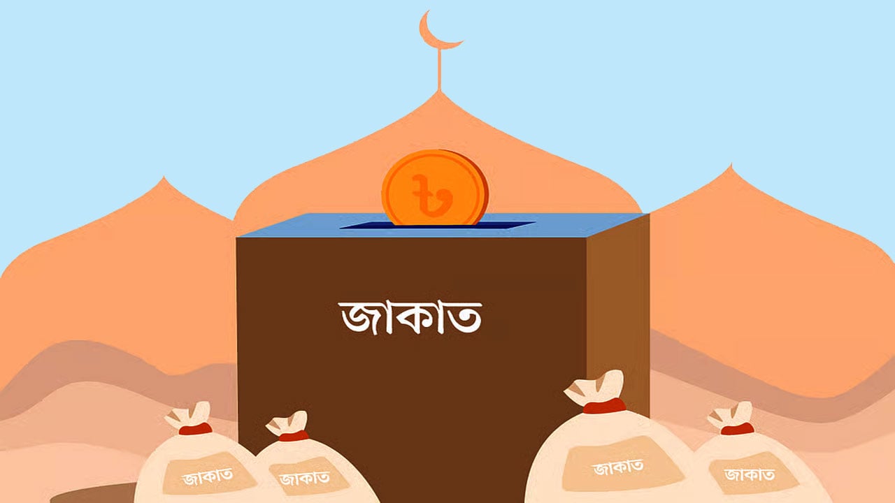 বৈষম্য নিরসন ও সামাজিক নিরাপত্তা বিধানে জাকাত