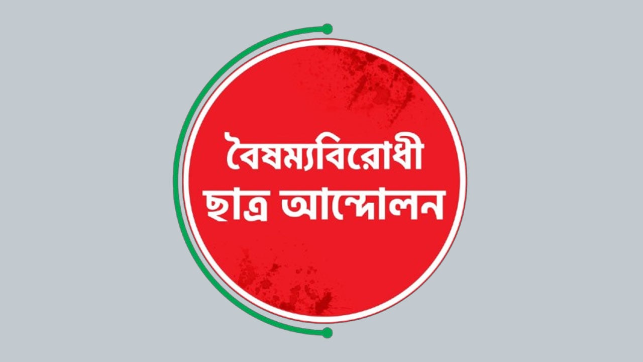 জুলাই যোদ্ধাদের ওপর হামলার নিন্দা ও প্রতিবাদ