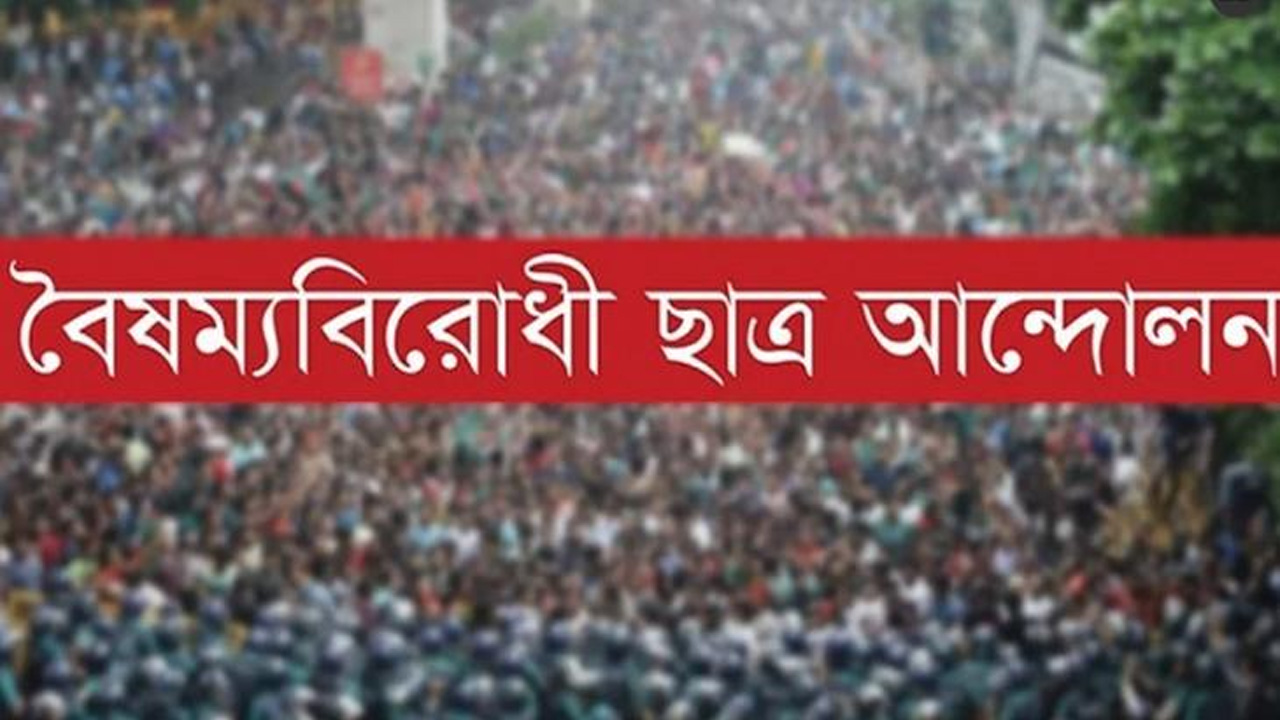রাজশাহী বৈষম্যবিরোধী ছাত্র আন্দোলনের কমিটি বাতিলে আলটিমেটাম