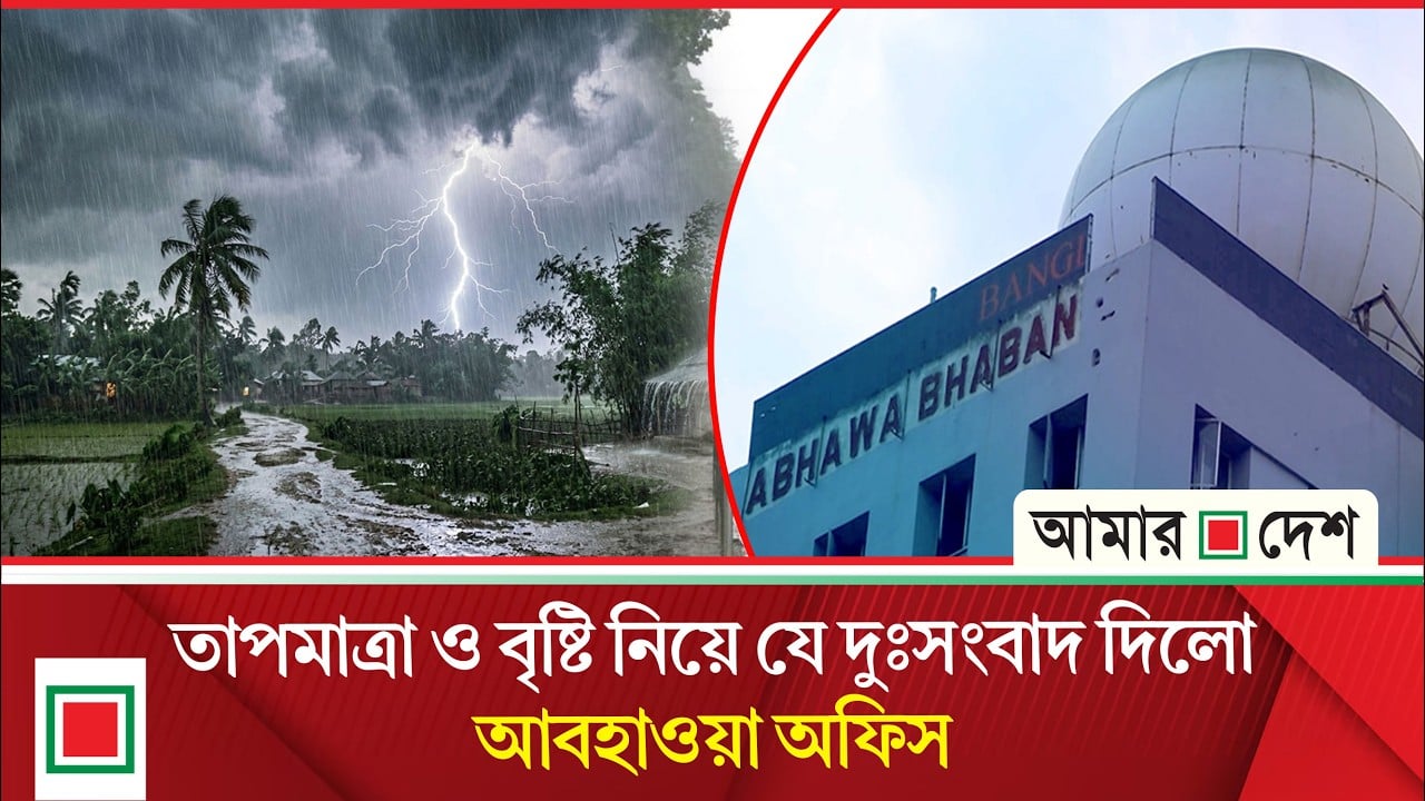 আবহাওয়া: বৃষ্টি নিয়ে ৫ দিনের পূর্বাভাসে যা জানাল আবহাওয়া অফিস