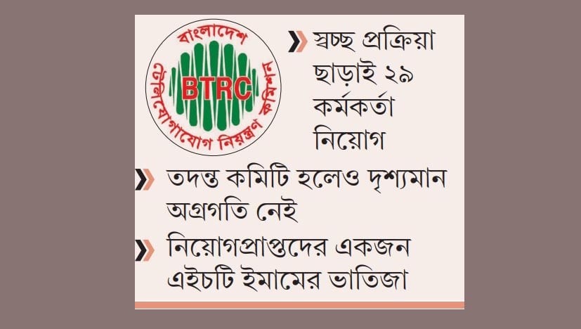 বিটিআরসিতে নজিরবিহীন দুর্নীতি-অনিয়ম, থমকে তদন্ত