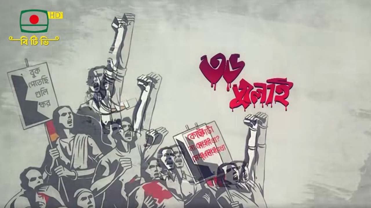 জুলাই মাসজুড়ে বিটিভিতে ‘৩৬ জুলাই’