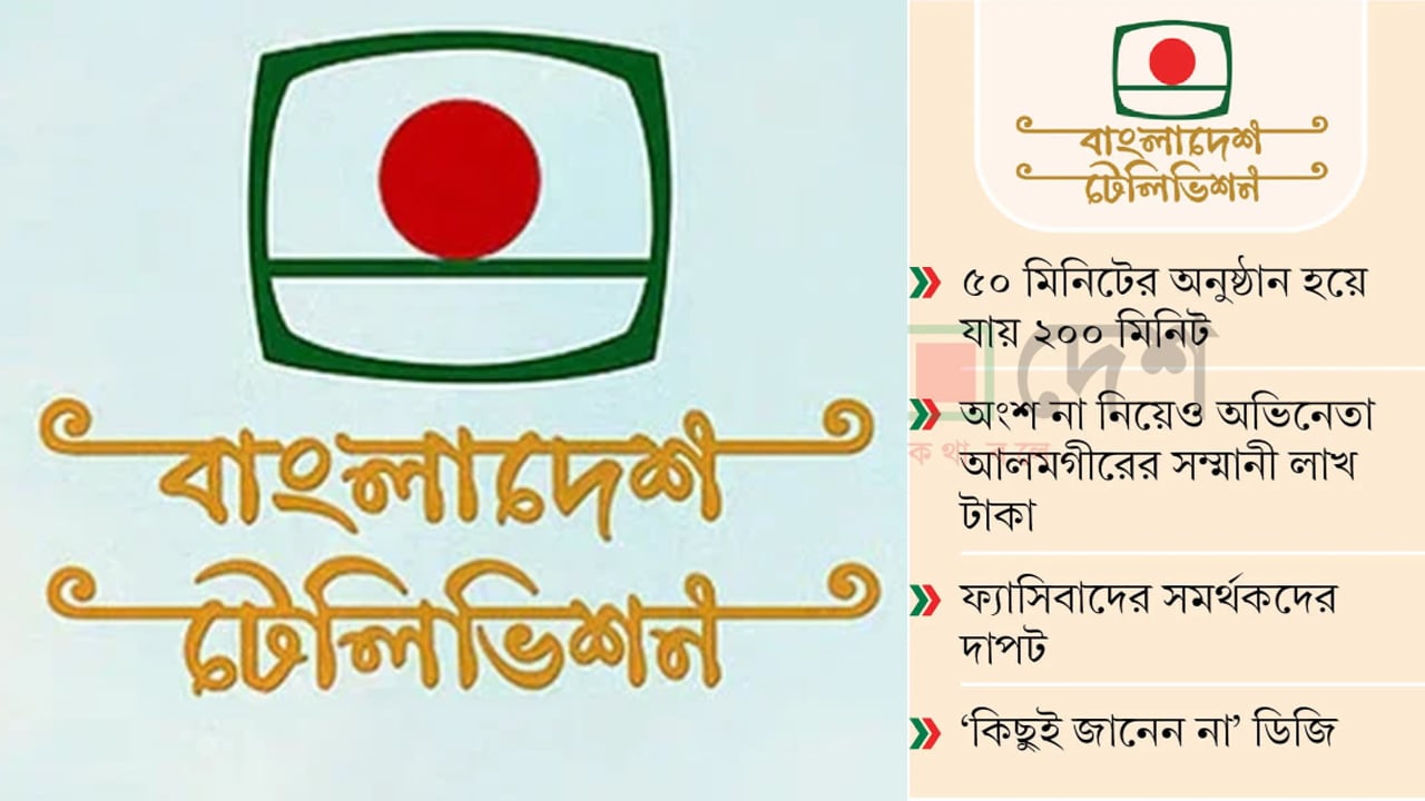 বিটিভিতে ঈদের অনুষ্ঠানের নামে লুটপাট