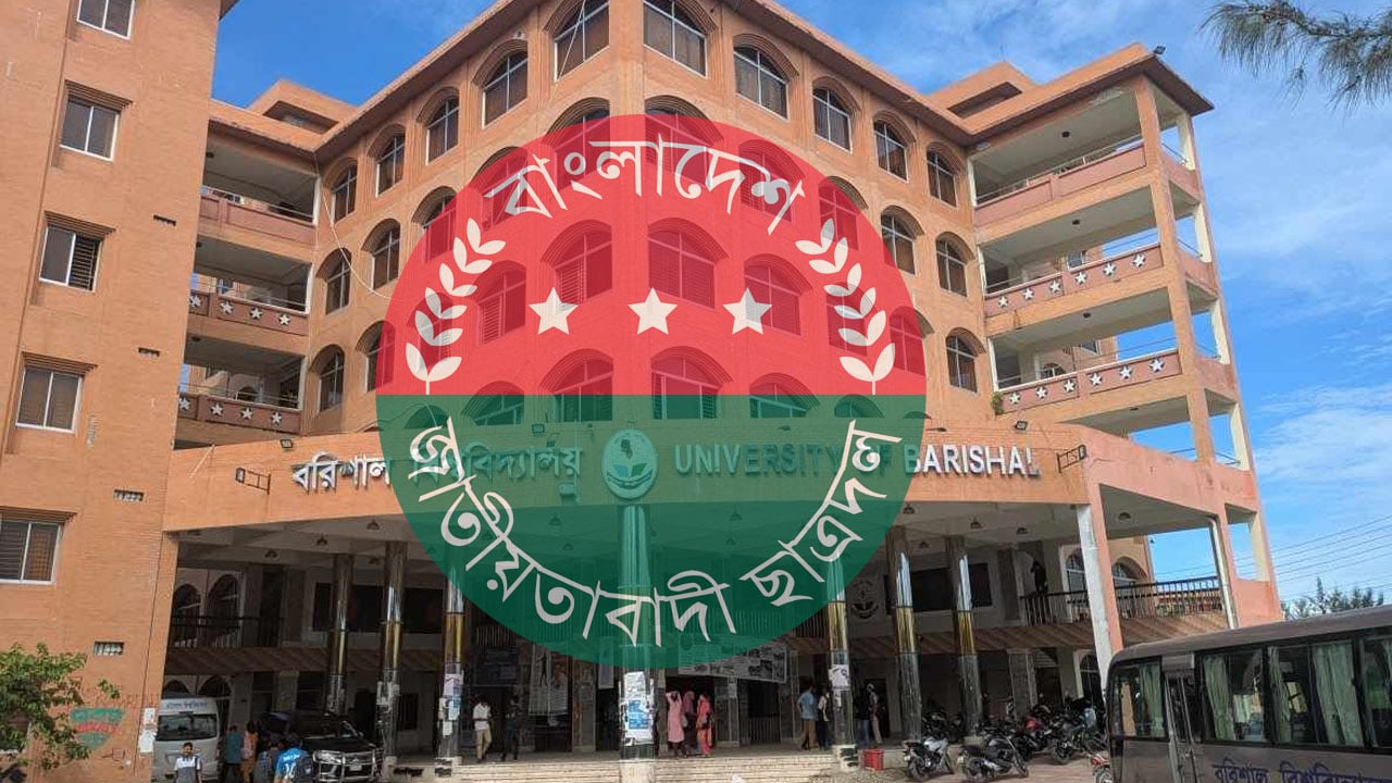 অসচ্ছল নারী শিক্ষার্থীর পাশে বরিশাল বিশ্ববিদ্যালয় ছাত্রদল