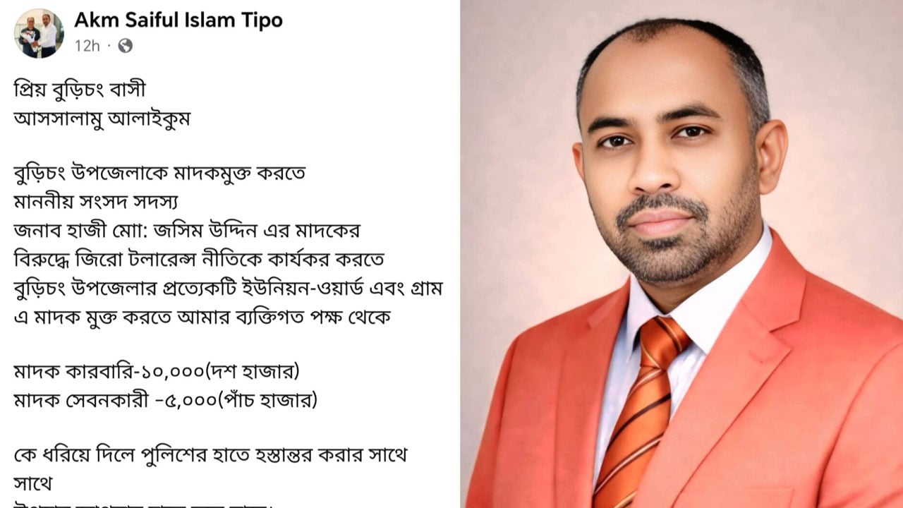 বুড়িচংয়ে মাদক কারবারিদের ধরতে পুরস্কার ঘোষণা বিএনপি নেতার