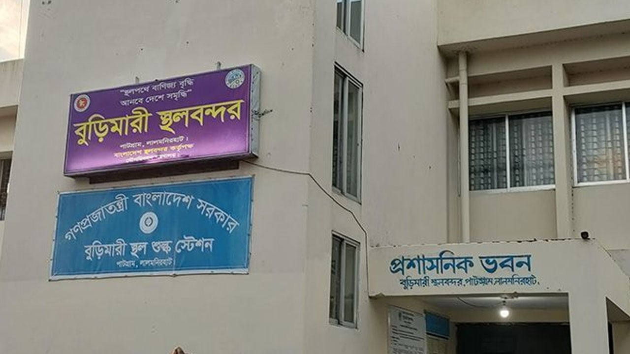 ১০ দিন বন্ধ থাকবে বুড়িমারি স্থলবন্দর
