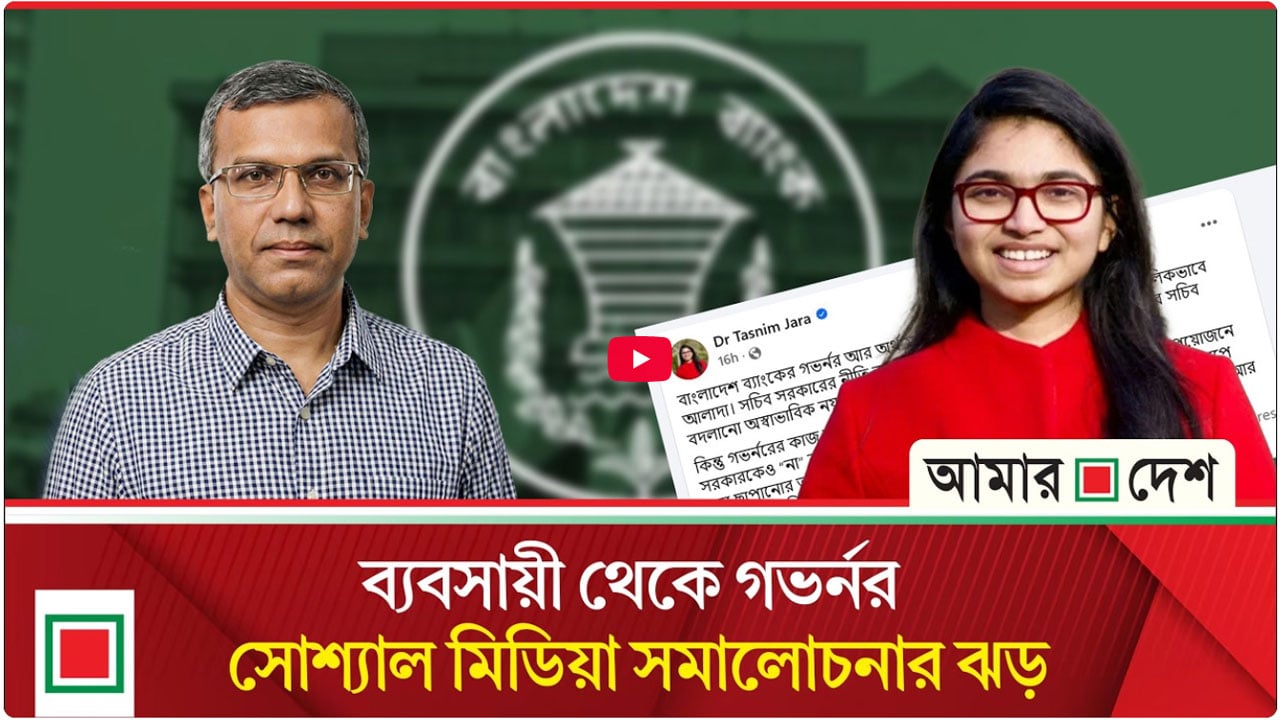 ব্যবসায়ী থেকে গভর্নর, সোশ্যাল মিডিয়া সমালোচনার ঝড়