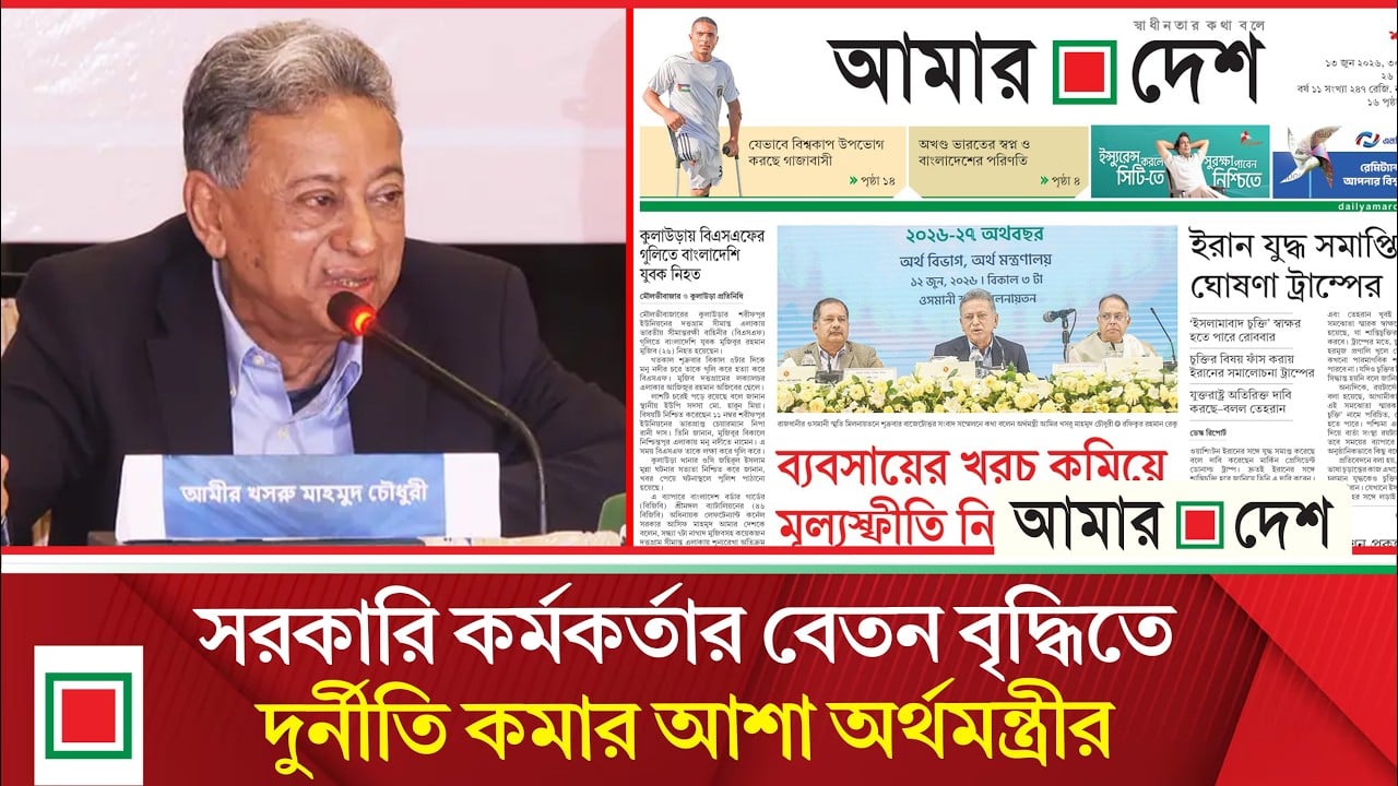 ব্যবসায়ের খরচ কমিয়ে মূল্যস্ফীতি নিয়ন্ত্রণ করব: সংবাদ সম্মেলনে অর্থমন্ত্রী