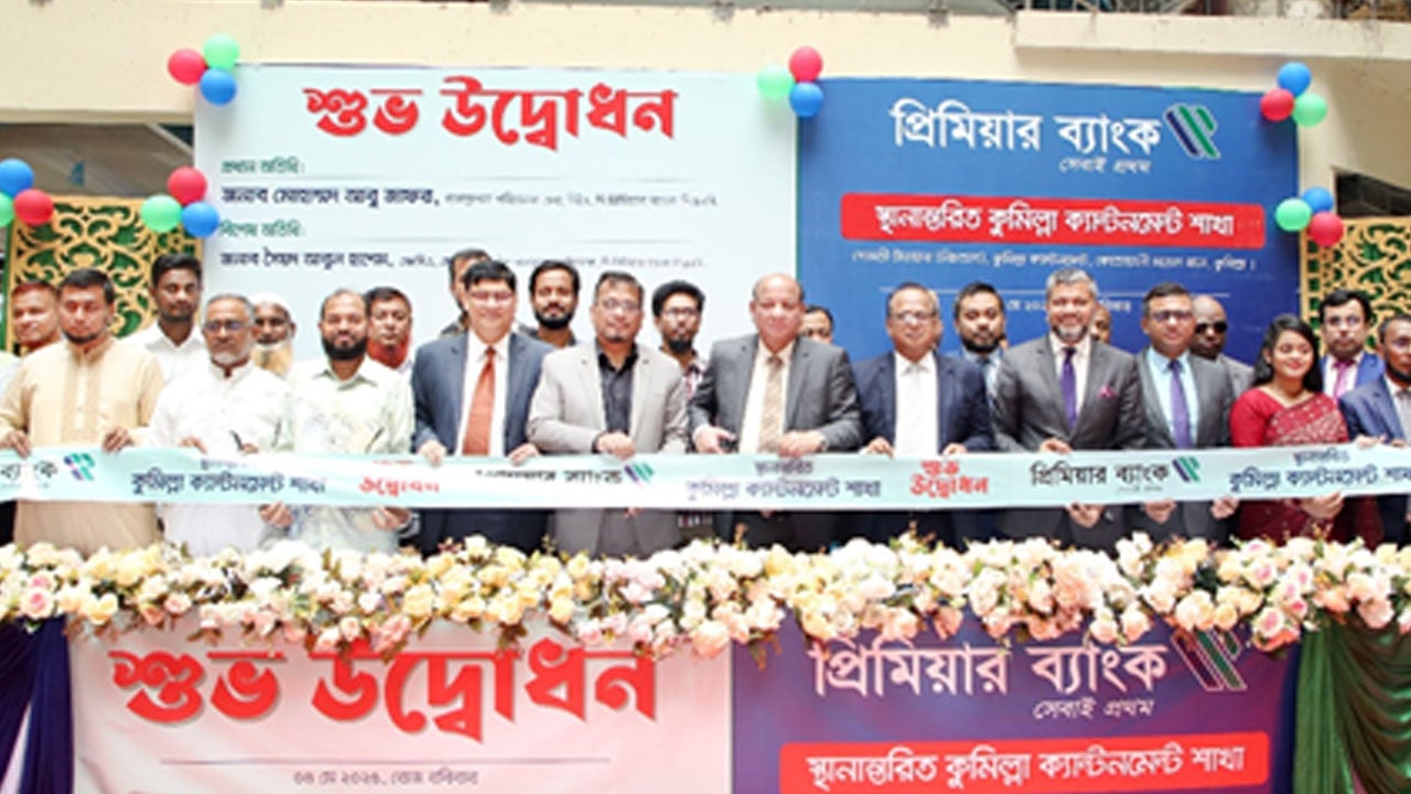 প্রিমিয়ার ব্যাংক কুমিল্লা ক্যান্টনমেন্ট শাখা নতুন ঠিকানায় স্থানান্তরিত