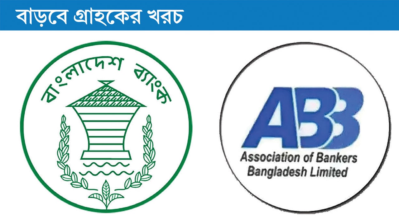 ব্যাংকিংয়ের ১৪ সেবায় নতুন ফি আদায়ের প্রস্তাব