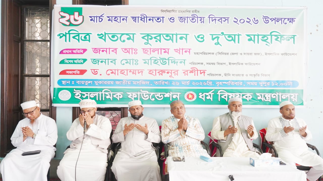 শহীদদের জন্য বায়তুল মোকাররমে কোরআন খতম ও বিশেষ দোয়া