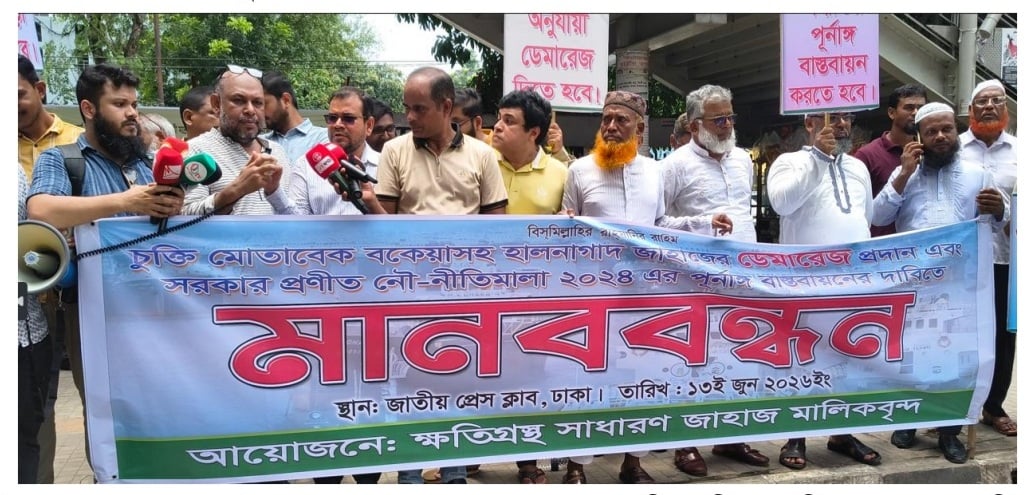 নৌ-নীতিমালা বাস্তবায়ন দাবি ক্ষতিগ্রস্ত কার্গো জাহাজ মালিকদের