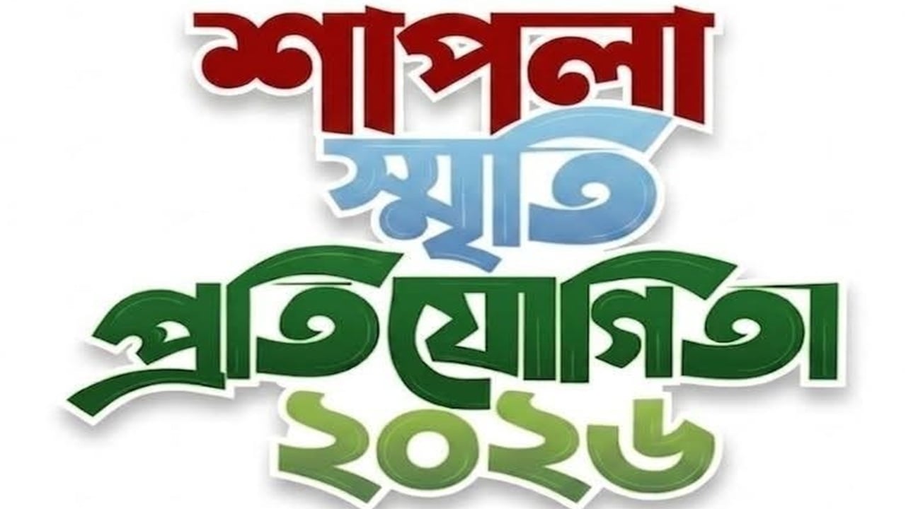শাপলা ট্রাজেডি স্মরণে প্রতিযোগিতা